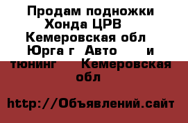 Продам подножки Хонда ЦРВ. - Кемеровская обл., Юрга г. Авто » GT и тюнинг   . Кемеровская обл.